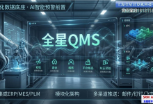 质量即竞争力：用QMS系统，铸就卓越运营与品牌信任——全星质量管理QMS软件系统-网硕互联帮助中心