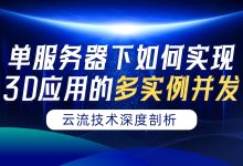云流技术深度剖析：单服务器下如何实现3D应用的多实例并发？-网硕互联帮助中心