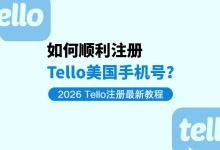 2026最新Tello使用教程：注册+防封+保号全攻略-网硕互联帮助中心