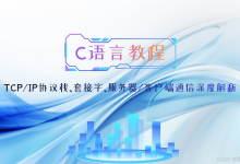 C语言网络编程:TCP/IP协议栈、套接字、服务器/客户端通信深度解析-网硕互联帮助中心