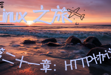 【Linux之旅】HTTP 协议解析：从请求格式到构建 Web 服务器-网硕互联帮助中心