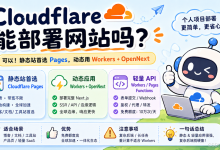 调查研究-153 Cloudflare 能部署网站吗?2026 年完整对比 Vercel / Netlify / 自建服务器-网硕互联帮助中心