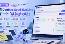 不想每次都从头解释:我用 Doubao-Seed-Evolving 做了一个「稿件接力站」-网硕互联帮助中心