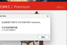 解决方法:错误 (-15,10,10061) 表示 SOLIDWORKS 无法连接到本地许可服务器,通常是因为许可服务未启动、防火墙拦截或服务配置异常。-网硕互联帮助中心