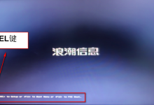 浪潮服务器NF5270M6做RAID,并安装红帽操作系统-网硕互联帮助中心