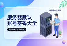 新服务器到货被默认密码坑惨了?2026年最新各大厂商默认凭证大全-网硕互联帮助中心