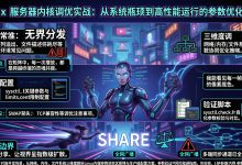 Linux 服务器内核调优实战:从系统瓶颈到高性能运行的参数优化路径-网硕互联帮助中心