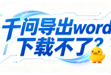 千问导出 word 下载不了?AI 导出鸭一站式解决文档导出各类故障难题-网硕互联帮助中心