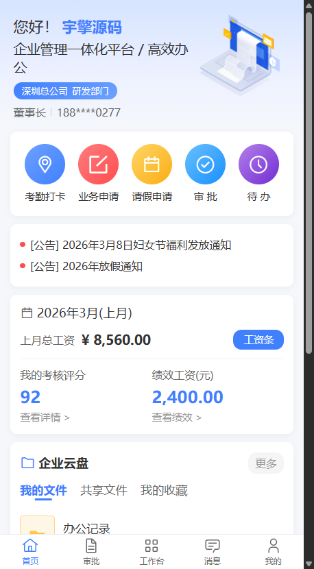 移动端 App 首页 - 考勤审批待办一屏聚合