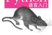 Python入门PDF在手,零基础也能秒变编程高手-网硕互联帮助中心