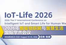 【长安大学、早稻田大学主办】2026年智能物联网与智慧生活国际学术会议（IoT-Life 2026）-网硕互联帮助中心