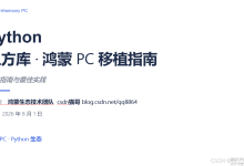 Python三方库鸿蒙PC移植指南PPT-网硕互联帮助中心