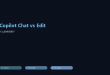 11 Copilot Chat vs Copilot Edit:什么时候用哪个-网硕互联帮助中心