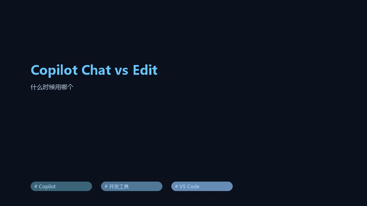 封面:Copilot Chat vs Edit