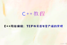 C++网络编程:TCP服务器与客户端的实现-网硕互联帮助中心