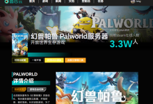 Palworld幻兽帕鲁1.0正式版联机服务器开服搭建教程-网硕互联帮助中心