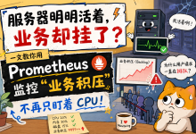服务器明明活着,业务却挂了?一文教你用 Prometheus 监控“业务积压”,不再只盯着 CPU!-网硕互联帮助中心