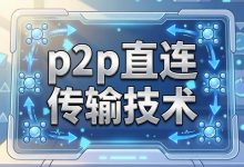 【技术解析】绕过服务器,文件直接“面对面”——聊聊P2P传输背后的技术逻辑-网硕互联帮助中心