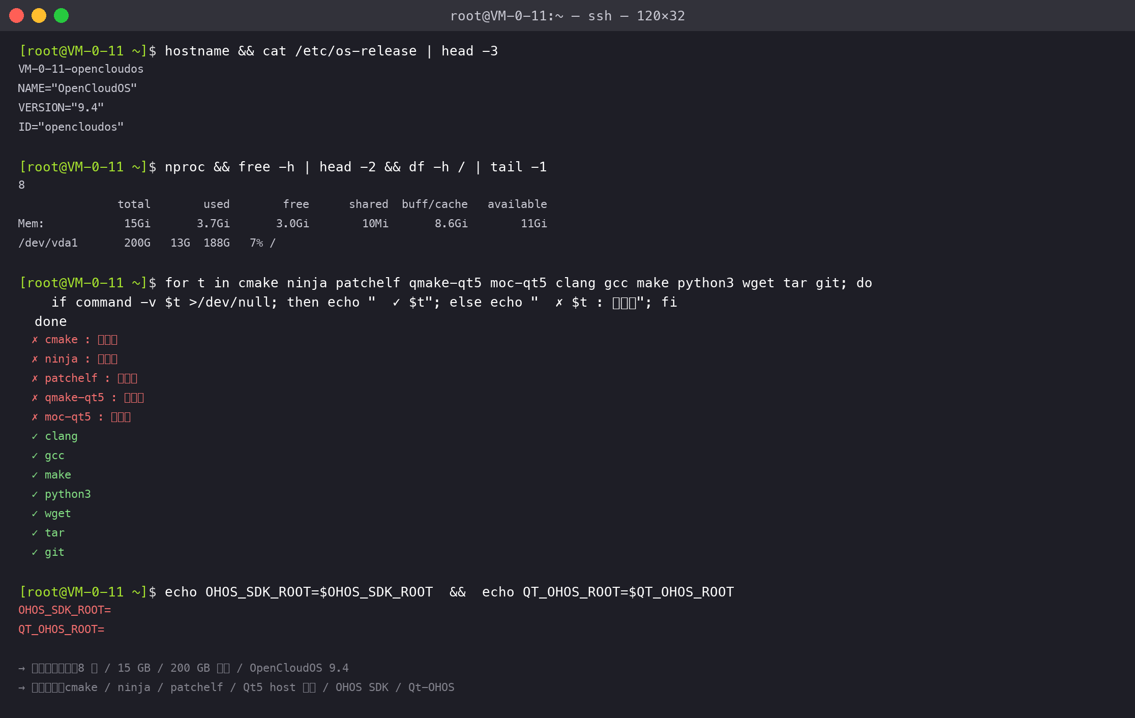 SSH 第一次登录：8 核 / 15 GB / 200 GB / OpenCloudOS 9.4 · 缺所有构建工具：8 核 / 15 GB / 200 GB / OpenCloudOS 9.4 / 缺所有 Qt 工具
