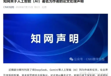 知网官宣：禁止 AI 列为论文署名作者，凡标注 Gemini、DeepSeek 等 AI 为作者的稿件统一下架-网硕互联帮助中心