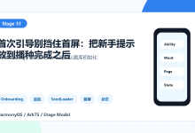 HarmonyOS应用实战-启示散页-31-首次引导别挡住首屏:把新手提示放到播种完成之后-网硕互联帮助中心