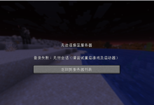 我的世界无法连接至服务器：登录失败、无效会话怎么解决？-网硕互联帮助中心
