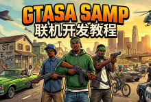 零基础openmp/SAMP gtasa联机服务器开发教程 - 第一章-网硕互联帮助中心