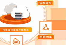 阿里云代理商:轻量服务器建站常见问题及解决方案汇总-网硕互联帮助中心