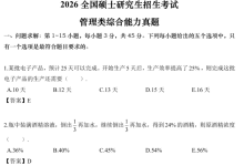 【管综】考研199管理类综合联考历年真题及答案解析PDF电子版（2009-2026年）-网硕互联帮助中心