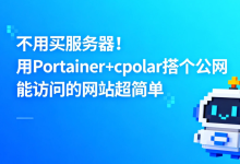不用买服务器!用 Portainer+cpolar 搭个公网能访问的网站超简单-网硕互联帮助中心