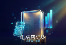 全网最简单的电脑店记账方法｜用电脑掌柜ERP，0基础3分钟理清每一笔账 2026 + 软件分享-网硕互联帮助中心