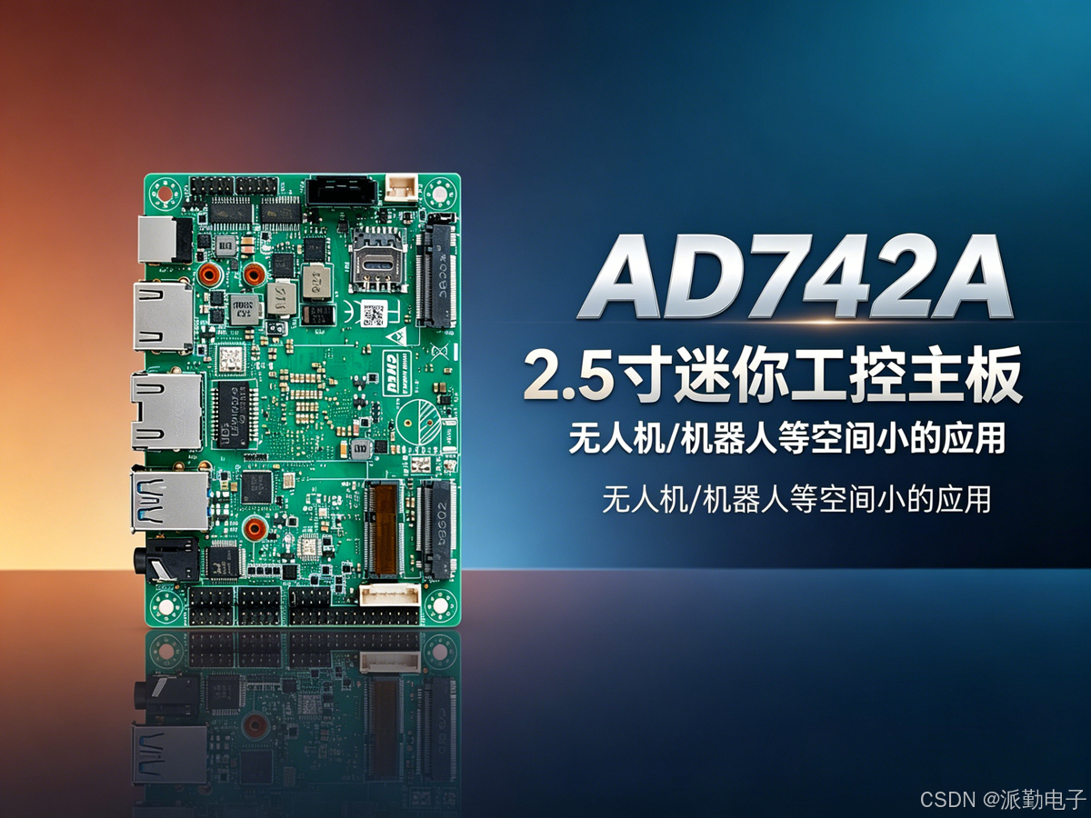 工业主板AD742A