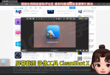 Mac 长截图 CleanShot X v4.8.10-网硕互联帮助中心