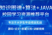 基于知识图谱+协同过滤改进算法+SpringBoot的校园学习资源推荐平台的设计与实现-网硕互联帮助中心