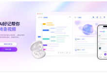 Ai好记使用教程：B站、播客、网盘音视频如何一键转文字生成AI笔记-网硕互联帮助中心