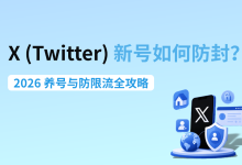 X（Twitter）新号如何防封？2026 养号与防限流全攻略-网硕互联帮助中心