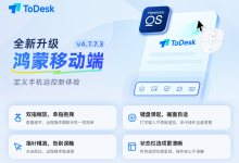 ToDesk鸿蒙移动端更新！四大变化，触控交互深度进化-网硕互联帮助中心