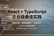 90%前端写React+TS都踩坑!从组件类型、单向数据流到本地存储完整实战-网硕互联帮助中心