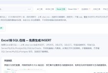 Excel 怎么批量生成 INSERT?免费在线转 SQL,支持 SQL Server/MySQL/PostgreSQL/SQLite/Oracle-网硕互联帮助中心