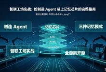 智联工坊实战:从“金鱼记忆”到“记住了”:给制造Agent装上记忆芯片的完整指南-网硕互联帮助中心
