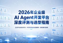 2026年企业级AI Agent开发平台深度评测与选型指南:以中关村科金等头部厂商为例-网硕互联帮助中心