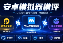 三款主流模拟器：4 维度实测，全面解析分享-网硕互联帮助中心