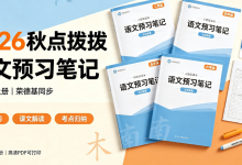 2026 秋点拨语文预习笔记 人教版上册荣德基同步-网硕互联帮助中心