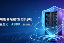 新品发布|联软UniEDR服务器防护系统：无驱动、轻量化、AI降噪，专为服务器而生-网硕互联帮助中心