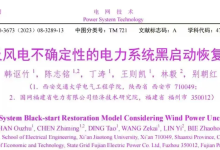 计及风电不确定性的电力系统黑启动与负荷恢复协同优化研究(Matlab代码实现)-网硕互联帮助中心