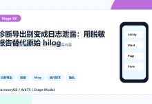 HarmonyOS应用实战-启示散页-58-诊断导出别变成日志泄露:用脱敏报告替代原始 hilog-网硕互联帮助中心