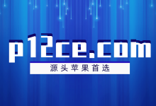 【iOS常见问题】苹果企业签名是怎么实现的?-网硕互联帮助中心