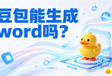 豆包能生成 word 吗?AI 导出鸭助力文档高效导出-网硕互联帮助中心