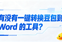 有没有一键转换豆包到 Word 的工具?AI 导出鸭适配多场景一键转档,解决豆包内容导出格式混乱、操作繁琐各类常见问题-网硕互联帮助中心