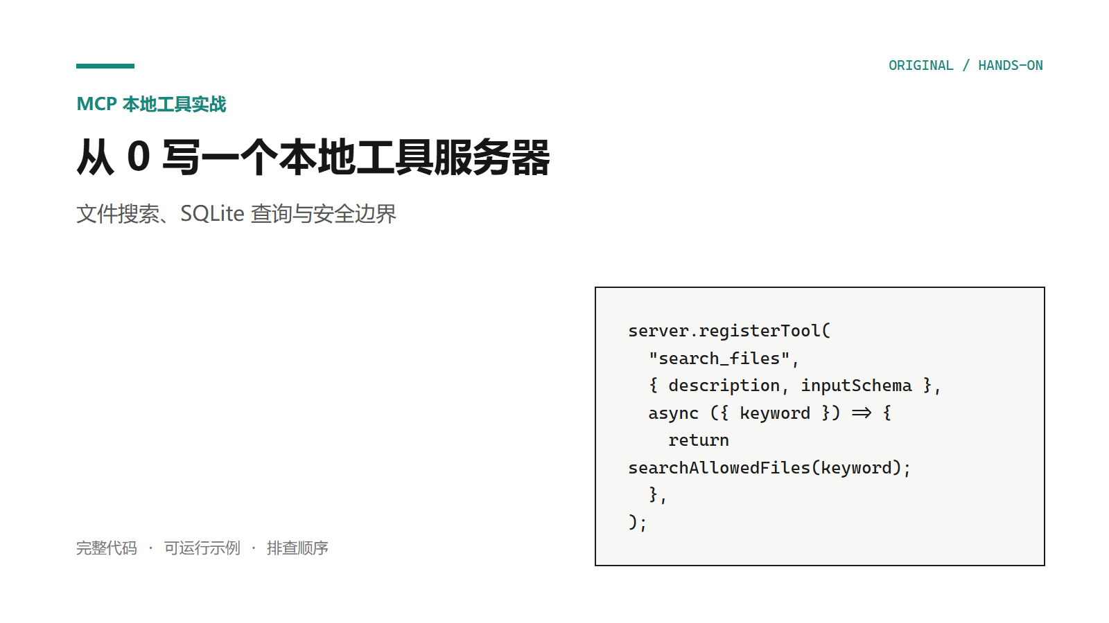 MCP 本地工具服务器封面